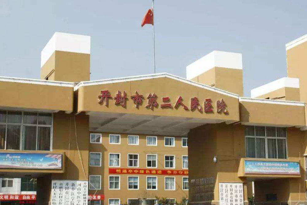 开封市第二人民医院