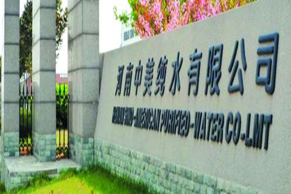 河南中美纯水有限公司